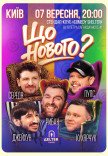 Комедийное шоу «Что Нового?»