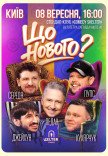Комедийное шоу «Что Нового?»