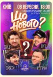 Комедийное шоу «Что Нового?»