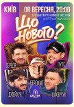 Комедийное шоу «Что Нового?»