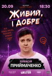 СТЕНДАП. Алексей Приймаченко «Живой, и хорошо»