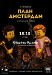 Вистава "План Амстердам"
