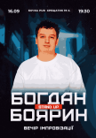 Вечір Імпровізації Богдана Боярина