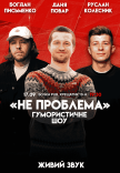 Гумористичне шоу "Не Проблема"