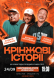 Шоу "Кринжові історії"