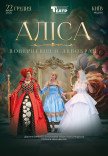 Вистава "Аліса. Повернення в Дивокрай "