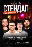 Стендап и коктейли