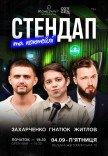Стендап и коктейли