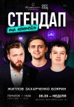 Стендап и коктейли