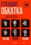 СТЕНДАП ОБКАТКА