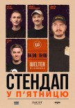 СТЕНДАП в ПЯТНИЦУ