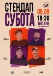 СТЕНДАП СУББОТА