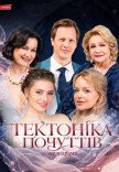 Спектакль "Тектоника чувств"