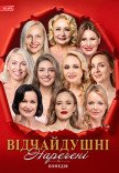 Вистава "Відчайдушні наречені"