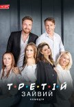 Спектакль "Третий лишний"