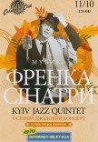 Осінній джазовий концерт музики Френка Сінатри