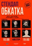 СТЕНДАП ОБКАТКА
