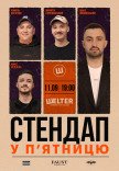 СТЕНДАП в ПЯТНИЦУ