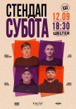 СТЕНДАП СУББОТА