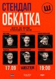 СТЕНДАП ОБКАТКА