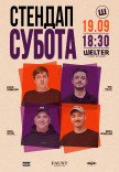 СТЕНДАП СУББОТА
