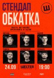 СТЕНДАП ОБКАТКА