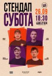 СТЕНДАП СУББОТА
