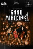 Музика всесвіту Хаяо Міядзакі при свічках