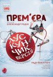 Kyiv Modern-Ballet. Лускунчик. Версія. Раду Поклітару