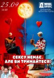 Театр "Дивнi люди". Вистава "Сексу немає, але ви тримайтеся!"