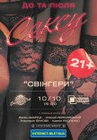Театр Черный Квадрат "Свингеры или..."