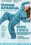 Олена Кравець. Моновистава "Можна я просто посиджу?"