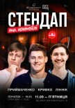 Стендап та коктейлі