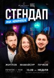 Стендап та коктейлі