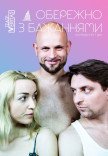Вистава "Обережно з бажаннями"