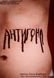 Вистава "Антигона. Постмодерн