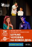 Театр Черный Квадрат "Ищу мужа на каждый день"