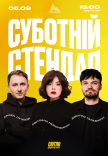 Суботній стендап