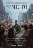 Вистава "Місто"