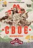 Проєкт «СвоЄ» перлини української пісенної спадщини