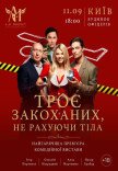 Вистава "Троє закоханих, не рахуючи тіла"