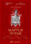 Вистава "Маруся Чурай"