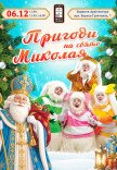 Спектакль "Приключения на праздник Николая"