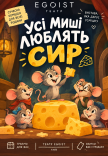 Спектакль "Все мыши любят сыр"
