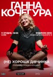 Ганна Кочегура. Сольний стендап "(Не)хороша дівчинка"