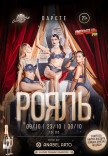Вар’єте «РОЯЛЬ» 21+