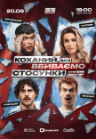 Стендап шоу «Про відносини» 