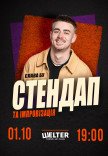 Слава Бу. СТЕНДАП та ІМПРОВІЗАЦІЯ