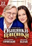 Спектакль "Обещания пустышки"