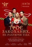 Спектакль "Трое влюбленных, не считая тела"